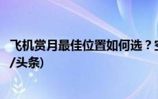 飞机赏月最佳位置如何选？空间站赏月又是何种体验？(今日/头条)