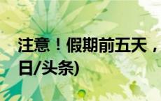 注意！假期前五天，泰山夜间门票已卖完(今日/头条)