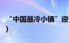 “中国最冷小镇”迎今秋首场降雪(今日/头条)