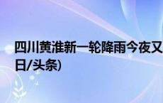 四川黄淮新一轮降雨今夜又起 北方冷空气频繁寒凉加重(今日/头条)