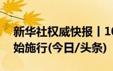 新华社权威快报丨10月到，这些重要新规开始施行(今日/头条)