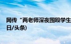 网传“两老师深夜围殴学生” 甘肃兰州：已成立调查组(今日/头条)