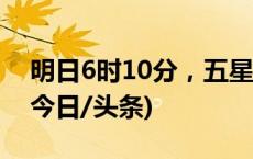 明日6时10分，五星红旗与太阳一同升起！(今日/头条)