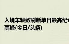 入境车辆数刷新单日最高纪录 港珠澳大桥迎来双节假期出行高峰(今日/头条)