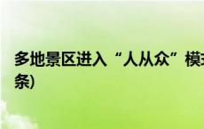 多地景区进入“人从众”模式 这份安全指南请收好(今日/头条)