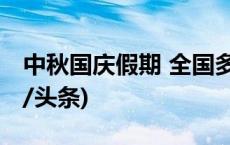 中秋国庆假期 全国多个景区现客流高峰(今日/头条)