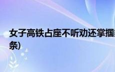 女子高铁占座不听劝还掌掴乘警，被移送公安机关(今日/头条)