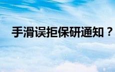 手滑误拒保研通知？官方提醒(今日/头条)