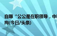 自曝“公公是在职领导，中秋节收礼”？苏州一男子造谣被拘(今日/头条)