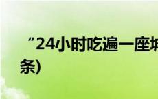 “24小时吃遍一座城”？医生提醒(今日/头条)