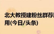 北大教授建粉丝群荐股？声明：系不法分子冒用(今日/头条)