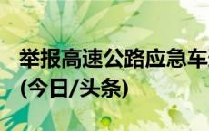 举报高速公路应急车道违章1分钟赚3000元？(今日/头条)