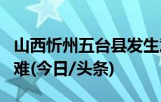 山西忻州五台县发生意外窒息事件 造成7人遇难(今日/头条)