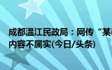 成都温江民政局：网传“某养老机构老人被殴打”相关报道内容不属实(今日/头条)