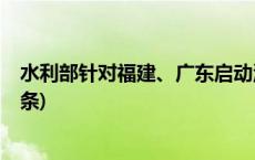 水利部针对福建、广东启动洪水防御Ⅳ级应急响应(今日/头条)