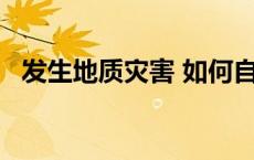 发生地质灾害 如何自救避险？(今日/头条)