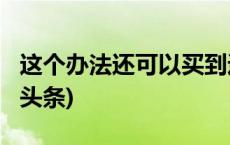 这个办法还可以买到返程火车票！！！(今日/头条)