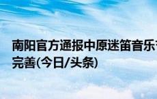 南阳官方通报中原迷笛音乐节有关情况：深表歉意，将改进完善(今日/头条)