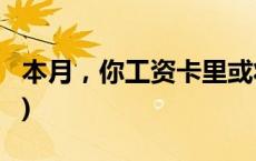 本月，你工资卡里或将多两笔钱！(今日/头条)