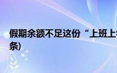 假期余额不足这份“上班上学前健康指南”请收下(今日/头条)