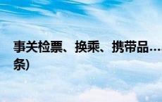 事关检票、换乘、携带品……返程乘车攻略来了！(今日/头条)