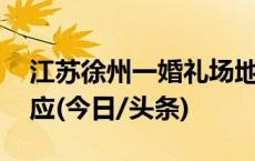 江苏徐州一婚礼场地被搬空 镇政府及警方回应(今日/头条)