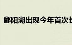 鄱阳湖出现今年首次长江水倒灌(今日/头条)