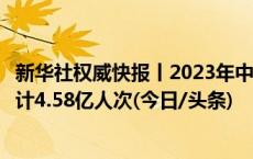 新华社权威快报丨2023年中秋国庆假期全国发送旅客总量累计4.58亿人次(今日/头条)