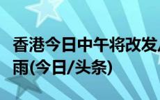 香港今日中午将改发八号风球，今明两日有大雨(今日/头条)