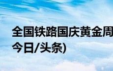 全国铁路国庆黄金周共发送旅客1.95亿人次(今日/头条)