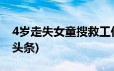 4岁走失女童搜救工作中止？回应来了(今日/头条)