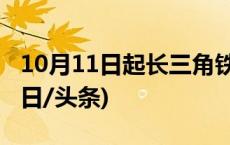 10月11日起长三角铁路实施新列车运行图(今日/头条)