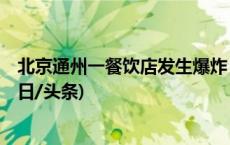 北京通州一餐饮店发生爆炸 现场搜救已完毕 无人员死亡(今日/头条)