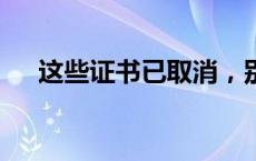 这些证书已取消，别再考了(今日/头条)