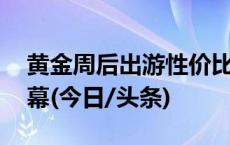 黄金周后出游性价比高 重阳节拉开赏秋游序幕(今日/头条)