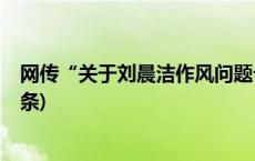 网传“关于刘晨洁作风问题十四宗罪”，官方通报(今日/头条)