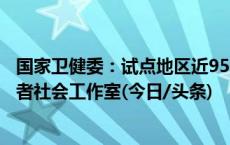 国家卫健委：试点地区近95%的中小学设立了心理辅导室或者社会工作室(今日/头条)