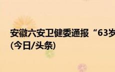 安徽六安卫健委通报“63岁老人免费体检后多次手术身亡”(今日/头条)