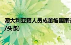 澳大利亚籍人员成蕾被国家安全机关依法执行驱逐出境(今日/头条)