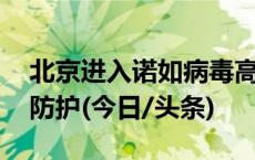 北京进入诺如病毒高发季 专家提示做好科学防护(今日/头条)