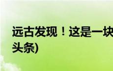 远古发现！这是一块5亿多年前的肌肉(今日/头条)