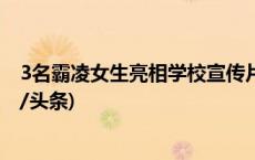 3名霸凌女生亮相学校宣传片？北京政法职业学院通报(今日/头条)