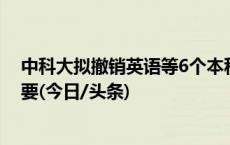 中科大拟撤销英语等6个本科专业，校方：学科优化设置需要(今日/头条)