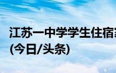 江苏一中学学生住宿家长自费买床？官方通报(今日/头条)