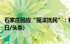 石家庄回应“摇滚扰民”：将严格控制时间、远离居民楼(今日/头条)