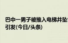 巴中一男子被推入电梯井坠亡，警方：嫌犯被刑拘，系纠纷引发(今日/头条)