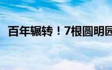 百年辗转！7根圆明园石柱回家(今日/头条)