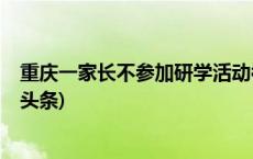 重庆一家长不参加研学活动被踢出家长群？当地回应(今日/头条)