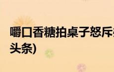 嚼口香糖拍桌子怒斥办事群众？清退！(今日/头条)