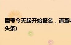 国考今天起开始报名，请查收2024国考超全报考指南(今日/头条)